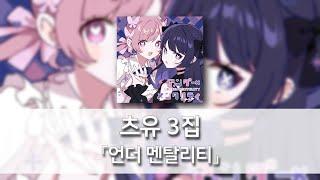 츠유(ツユ) 3집 언더 멘탈리티(アンダーメンタリティ) [Playlist/발음/한국어자막]