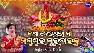 Kathha Deithila Maa -Magusura Gurubara Bhajan | Gita Dash | କଥାଦେଇଥିଲା ମା'ମଗୁଶୁର ଗୁରୁବାରକୁ |Sidharth