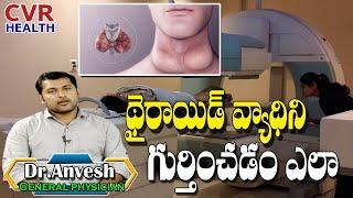 Side Effects Of Hyperthyroidism | Food To Avoid | General Physician Dr. A. Anvesh | CVR Health