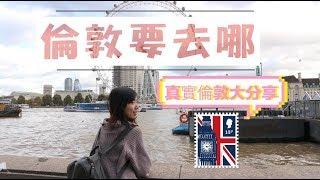 英國倫敦 自由行  10個必去的旅遊景點！| Cheryl謹荑