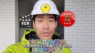 澳洲商业建筑防水新材料