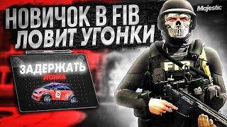 НОВИЧОК ЛОВИТ УГОНКИ в FIB! ПЕРВЫЙ ПАТРУЛЬ в GTA RP / MAJESTIC RP