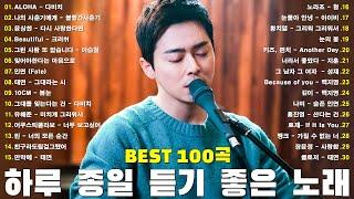 하루 종일 듣기 좋은 노래  일할때 듣기좋은 발라드 추천 광고없는 노래모음 김범수 /임창정 /박효신/성시경/ 백지영/ 더원/태연/박명수/에일리/찬열, 펀치/다비치/로꼬, 펀치