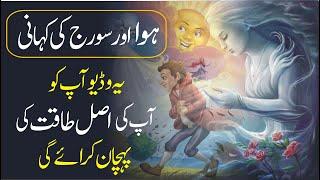 Your Real POWER Motivational  Story of Sun and Air Powerful Life Changing Video urdu hindi