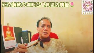 茶博士時事怪論 10/8/2024［註：只供內部参考請勿公開］全文已遷大细眧內播放