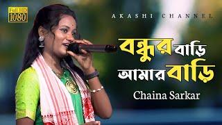 Bondhur Bari Amar Bari Re | বন্দুর বাড়ি আমার বাড়ি | Chaina Sarkar | Bissed Gaan | Akashi Channel