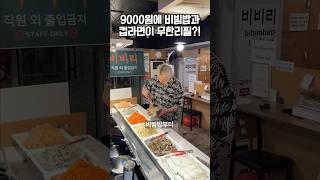 9000원에 비빔밥과 컵라면을 무제한으로 먹을 수 있다고?!