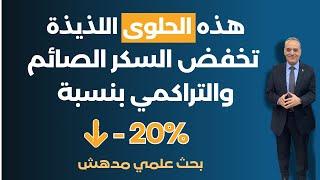 هذه الحلوى اللذيذة تخفض السكر التراكمي والصائم بنسبة 20% وتنحف الخصر | بحث علمي مدهش