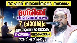 മഗ്‌രിബ്‌  നിസ്‌കാരത്തിന് ശേഷം 7 പ്രാവശ്യം ഈ സൂറത്ത് ഓതിയാൽ ഐശ്വര്യം ബർക്കത്തും അധികരിക്കും #quran