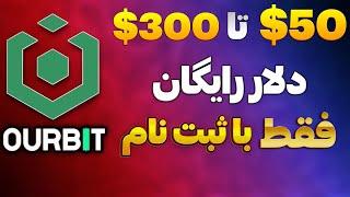 بونوس رایگان 300 تتر در Ourbit (فقط با ثبت نام ، عجله کن تا دیر نشده!)