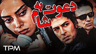 یوسف مرادیان، نگار فروزنده در فیلم اکشن و جنایی دعوت به شام - Davaat Be Sham Film Irani