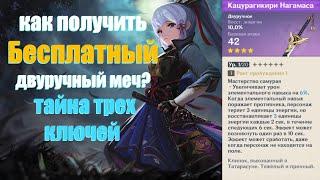 БЕСПЛАТНЫЙ ДВУРУЧНИК,КАК ПОЛУЧИТЬ? "ТАЙНА 3 КЛЮЧЕЙ" + ДОСТИЖЕНИЕ(Genshin Impact)