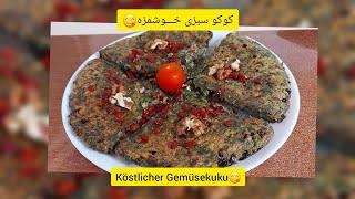 طرز تهیه کوکوسبزی آسان و خوشمزه مــریم پز با سبزی خشــک Köstlicher Gemüsekuku