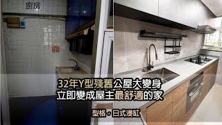 竹園北邨Y型 443呎公屋全爆裝修設計 可以裝成點？公屋變日式浸缸 做完地台櫃仲可以做書枱 增加儲物空間 CSWORKS