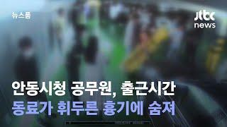 안동시청 공무원, 출근시간 동료가 휘두른 흉기에 숨져 / JTBC 뉴스룸