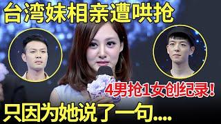 台湾妹相亲遭哄抢,4男抢1女创节目纪录！只因为她说了一句....【都市男女相亲秀】