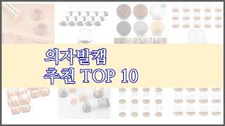 의자발캡 최고 이 가격에 이 품질 가성비 최고 상품 TOP 10