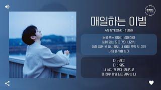 An Nyeong (#안녕) - 매일하는 이별 (Say Goodbye Everyday) [가사]