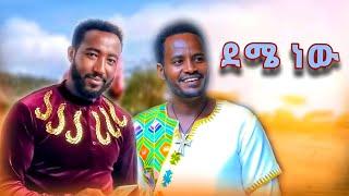 Dagne Wallw - Solomon Demlie - ዳኜ ዋለ -ሰለሞን ደምሌ - ደሜ ነው  New Ethiopian Music 2023