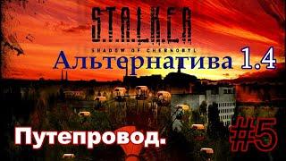 S.T.A.L.K.E.R. "Альтернатива 1.4". #5. Путепровод Припять 1. Затон. Параллельный мир. Лазарев.