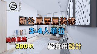 【裝修設計 居屋】｜三至四人單位｜簡約風格 ｜3D設計圖｜日式風格｜室內設計｜裝修設計｜訂造傢俬｜舊樓翻新 | 一屋一世界 ｜裝修設計 細單位｜裝修設計 香港｜裝修設計 3房｜室內設計 香港｜