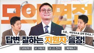 #3-1 [모의면접] 어떤 질문에도 청산유수 같은 말솜씨 뽐내는 지원자 등장!(B2B 영업)