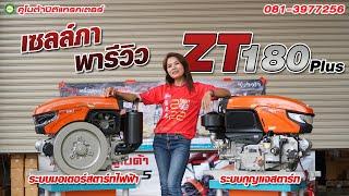 พาไปรีวิว! เครื่องยนต์ดีเซล คูโบต้า ZT180 PLUS ทั้งใหญ่และใหม่สุด‼️