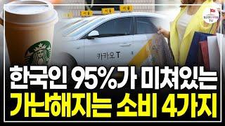 요즘 돈 잘 아끼는 사람들은 절대 안한다는 4가지 습관 (21만 재테크 유튜버 할미언니ㅣ풀버전)