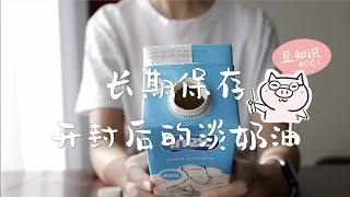 【豆知识】如何长期保存开封后的淡奶油 | 猪侨