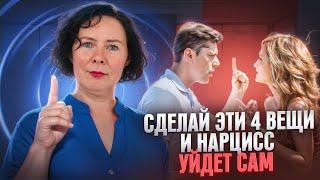 Как заставить Нарцисса уйти