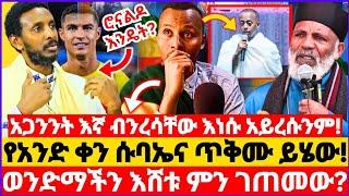 አጋንንት እኛ ብንረሳቸው እነሱ አይረሱንም! || የአንድ ቀን ሱባኤና ጥቅሙ ይሄ ነው! || ወንድማችን እሸቱ ምን ገጠመው? | የአቡነ ሐራ ድንቅ ተዓምር 