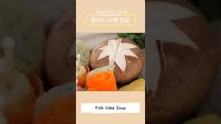 홈파티 어묵전골#Fish Cake Soup #shorts