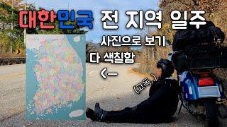 스코마디125cc 스쿠터로 떠난 111일간의 | 10000km 대한민국 전 지역 일주