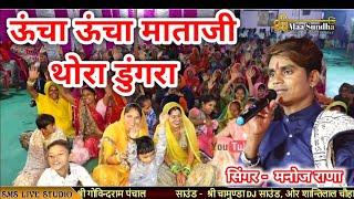 ऊंचा ऊंचा माताजी थोरा डूंगरा | Manoj Rana | इस भजन पर धूम मचा दी | Mataji Non Stop Bhajan #SMSLIVE