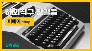 쉬운해외직구방법 이베이 ebay