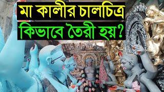 জেনে নিন কিভাবে মা কালীর চালচিত্র তৈরী হয়|Kali puja 2024|Kumartuli kali pratima 2024|Kumartuli 2024|