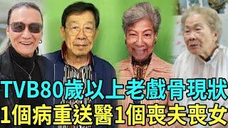 TVB80歲以上老戲骨現狀！有人90歲熬夜拍戲連夜進醫院，還有人喪夫喪女無人送終太心酸！#曾江 #胡楓 #許碧姬 #謝賢 #星聞榜