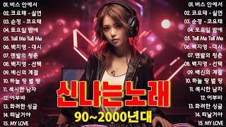 신나는노래  댄스곡 연속듣기  90년대 댄스곡 모음  운동할때 듣는음악 신나는노래  광고없는 노래