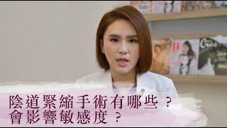 陰道緊縮手術有哪些？會影響敏感度？【晶華美醫診所】張子倩醫師｜漏尿改善 陰道緊實 陰道手術