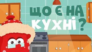 Що є на КУХНІ? Вчимо слова - розвиваючі мультики для дітей українською мовою