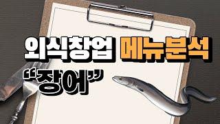 외식창업 메뉴분석 "장어"