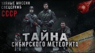 СЕКРЕТНЫЕ АРХИВЫ КГБ ДЕЛО №001. ТАЙНА СИБИРСКОГО МЕТЕОРИТА