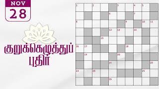 28/11/2024 | Dinamalar kurukku ezhuthu potti | Dinamalar crossword answers | தினமலர் குறுக்கெழுத்து