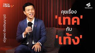 คุยเรื่อง ‘เทค’ กับ ‘เท้ง’ ณัฐพงษ์ เรืองปัญญาวุฒิ | Tech for Biz EP. 26