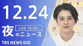 【LIVE】夜のニュース(Japan News Digest Live)最新情報など｜TBS NEWS DIG（12月24日）