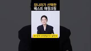 장나라가 단종될까봐 걱정하는 베스트 애정크림 #장나라