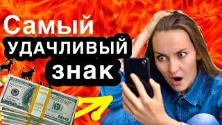 Самый удачливый знак зодиака/гороскоп/везунчик/счастливчик/астрология/всё о знаках зодиака