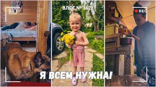 Я всем нужна | Завтра начнется стройка | Муж приехал  -  ВЛОГ №3622 - 05.06.25