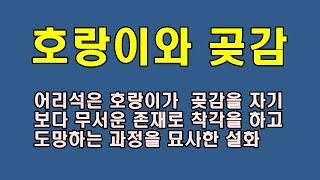 호랑이와 곶감/청곡의 니캉내캉