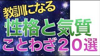 【気質・性格編】ことわざ20選